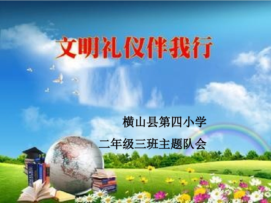 文明礼仪伴我行主题队会_第1页