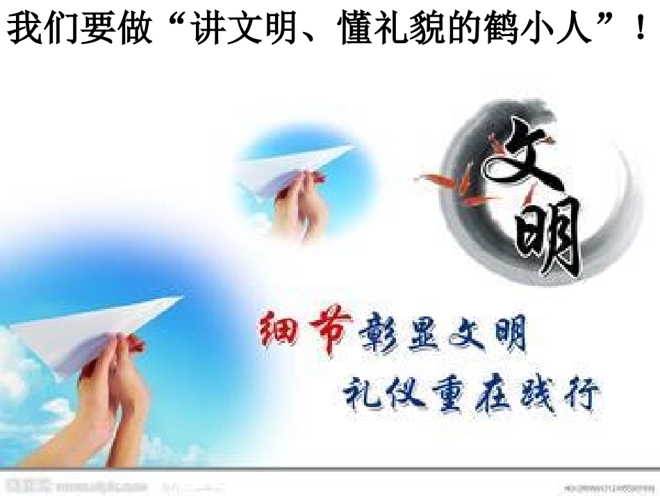 文明礼仪伴我行主题队会_第3页