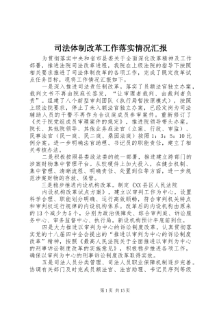 司法体制改革工作落实情况汇报