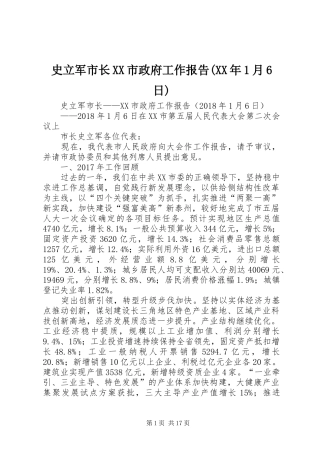 史立军市长XX市政府工作报告(XX年1月6日)