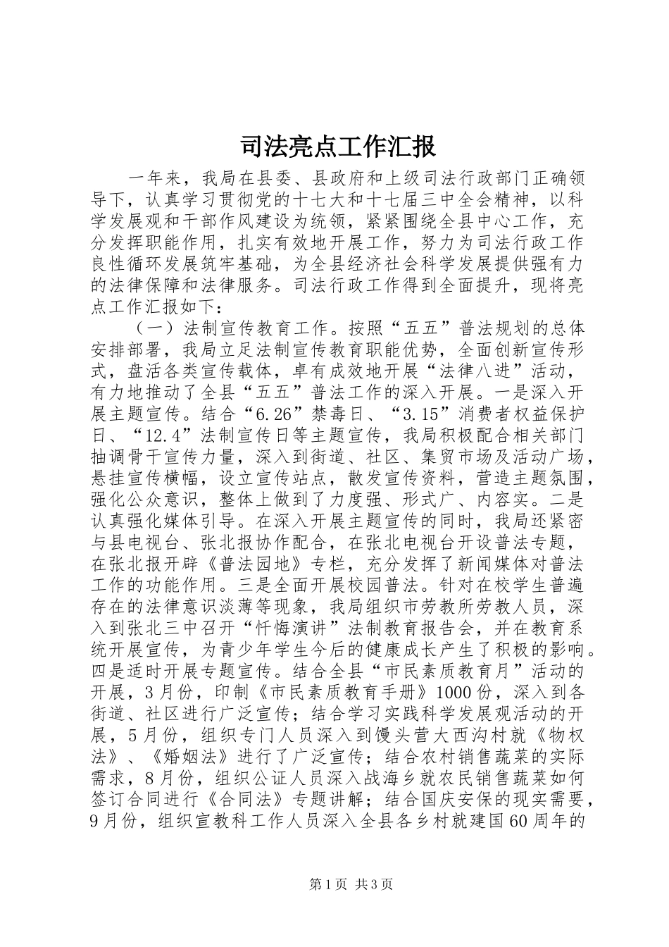 司法亮点工作汇报_第1页