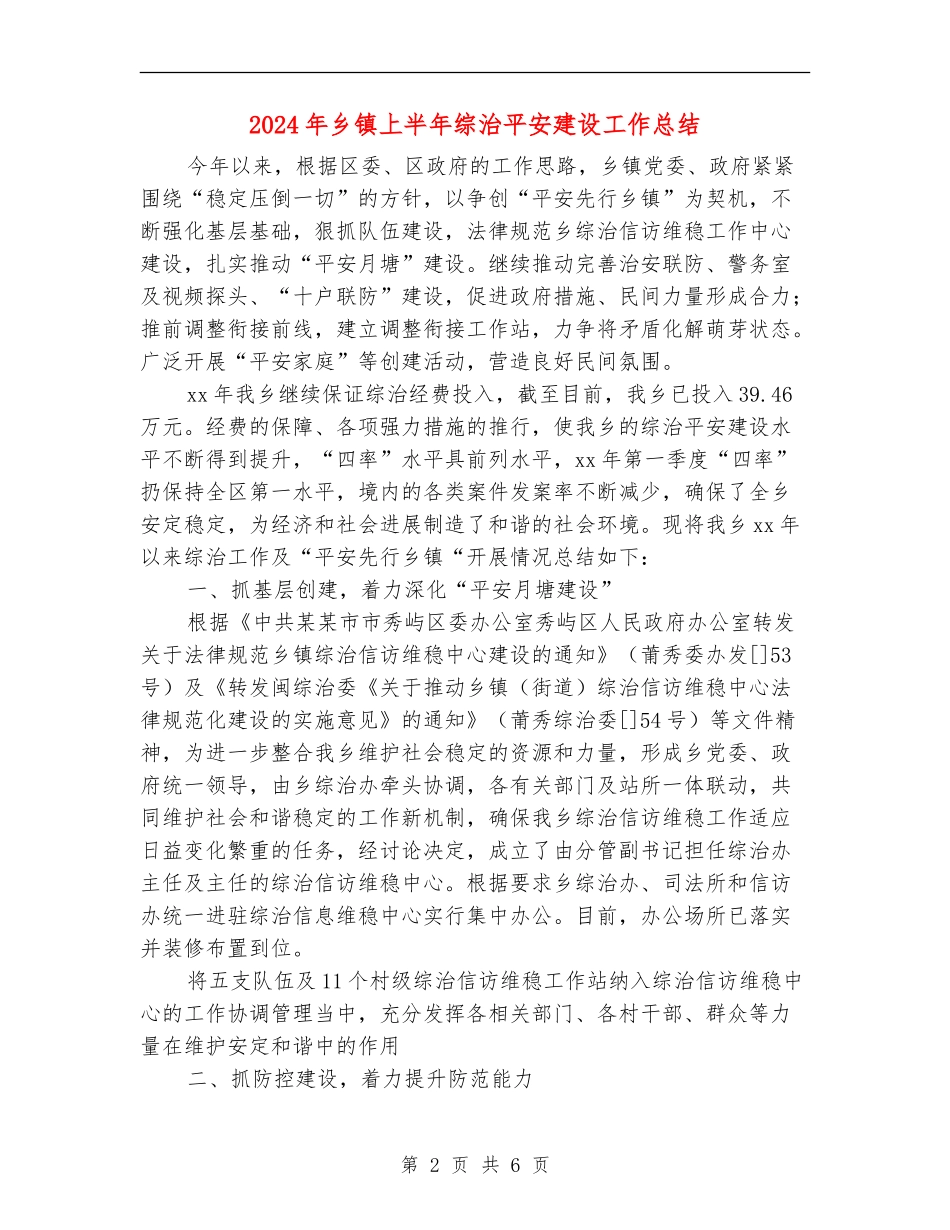 2024年乡镇上半年综治平安建设工作总结_第2页