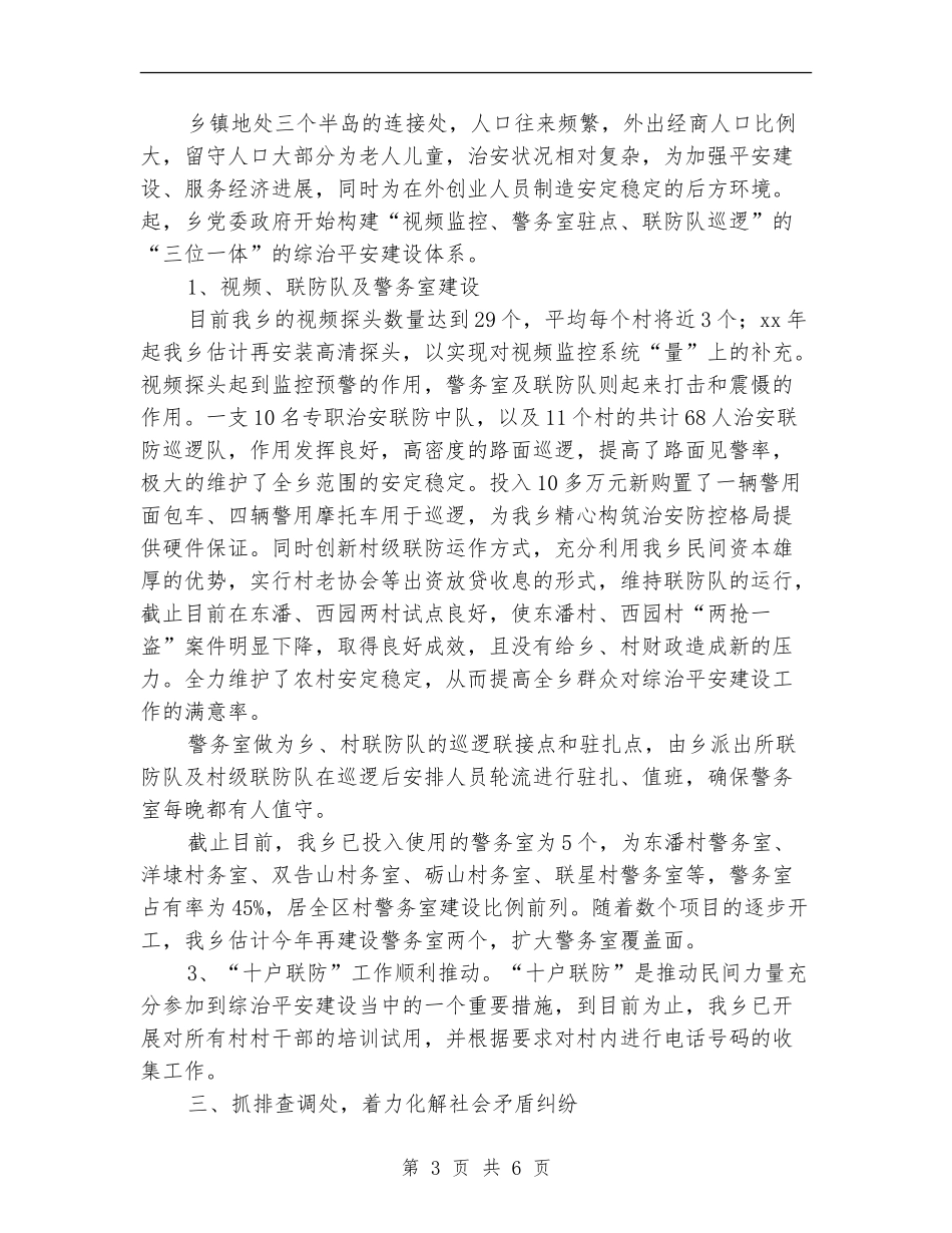 2024年乡镇上半年综治平安建设工作总结_第3页