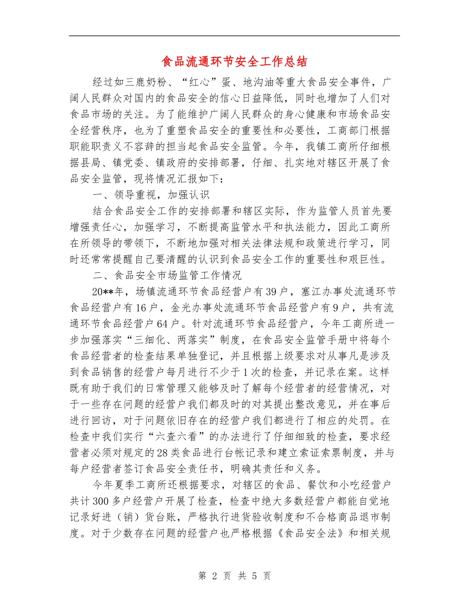 食品流通环节安全工作总结_第2页