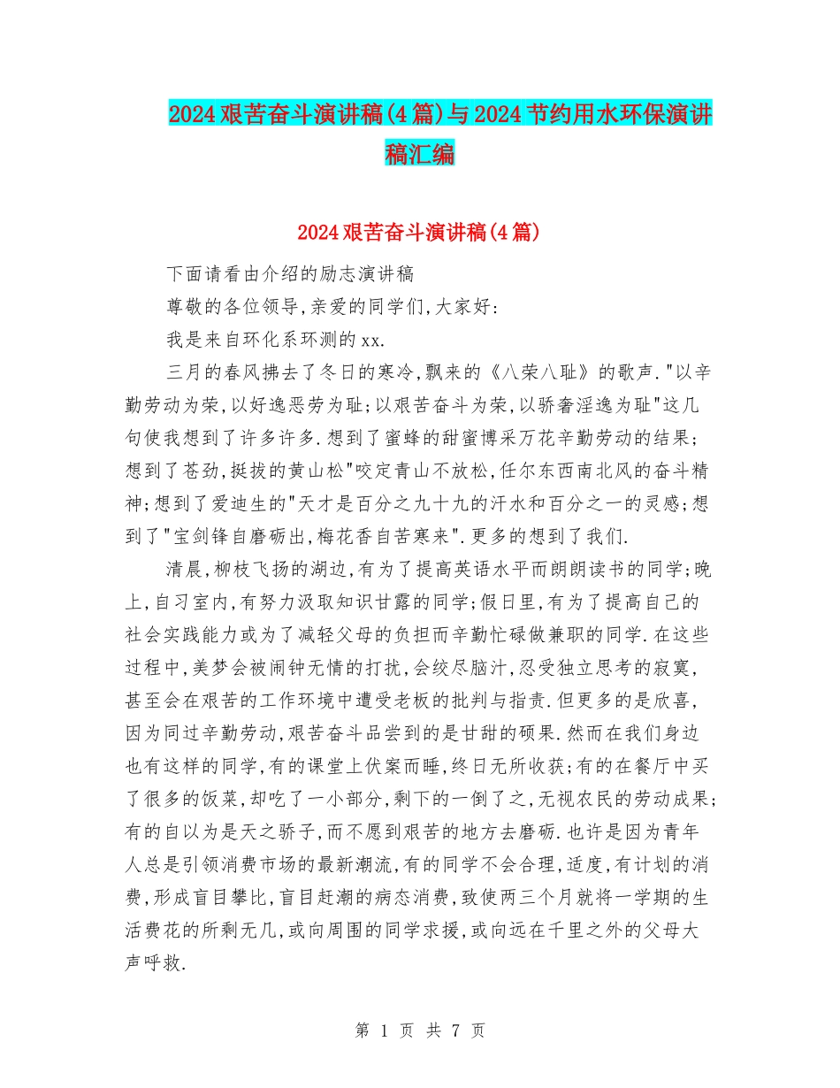 2024艰苦奋斗演讲稿与2024节约用水环保演讲稿汇编_第1页