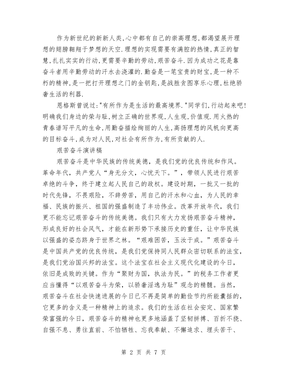 2024艰苦奋斗演讲稿与2024节约用水环保演讲稿汇编_第2页