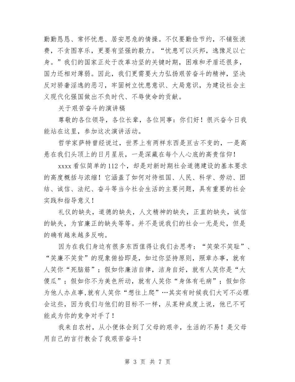 2024艰苦奋斗演讲稿与2024节约用水环保演讲稿汇编_第3页