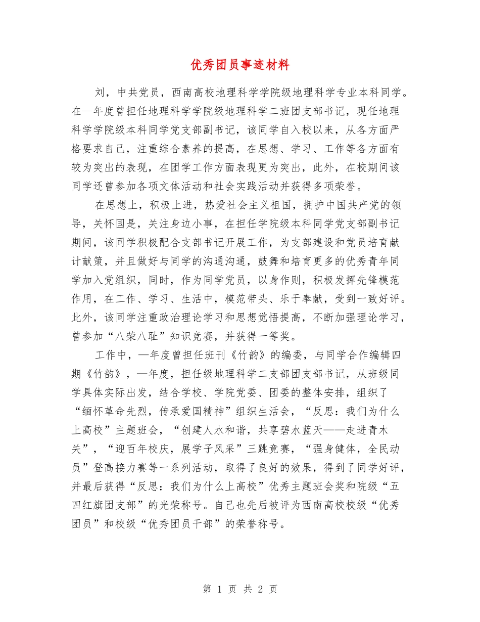 优秀团员事迹材料_第1页