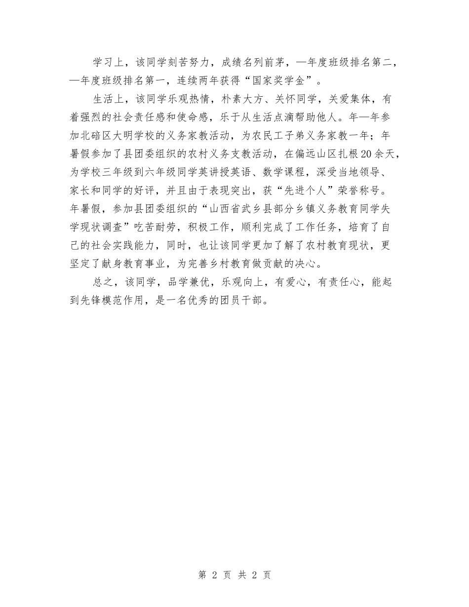 优秀团员事迹材料_第2页