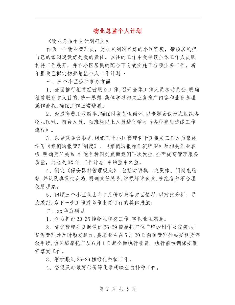 物业总监个人计划_第2页