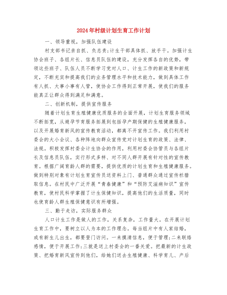 2024年村级精准扶贫工作计划与2024年村级计划生育工作计划汇编_第3页