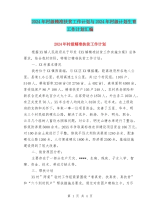2024年村级精准扶贫工作计划与2024年村级计划生育工作计划汇编