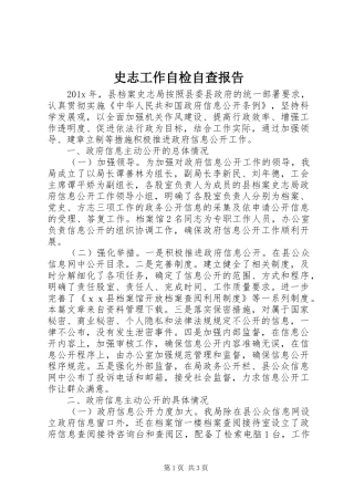 史志工作自检自查报告