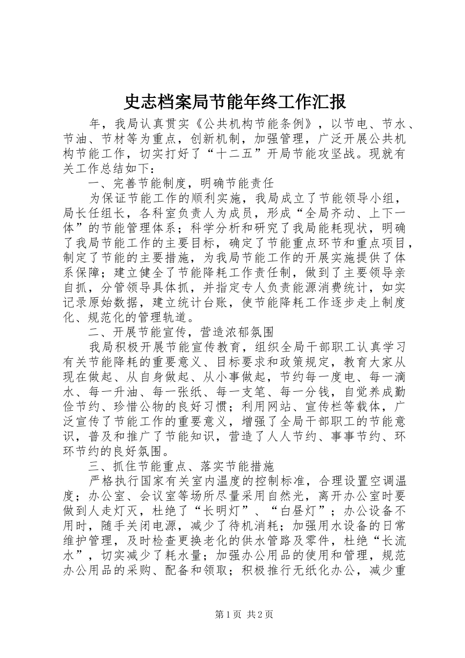 史志档案局节能年终工作汇报_第1页