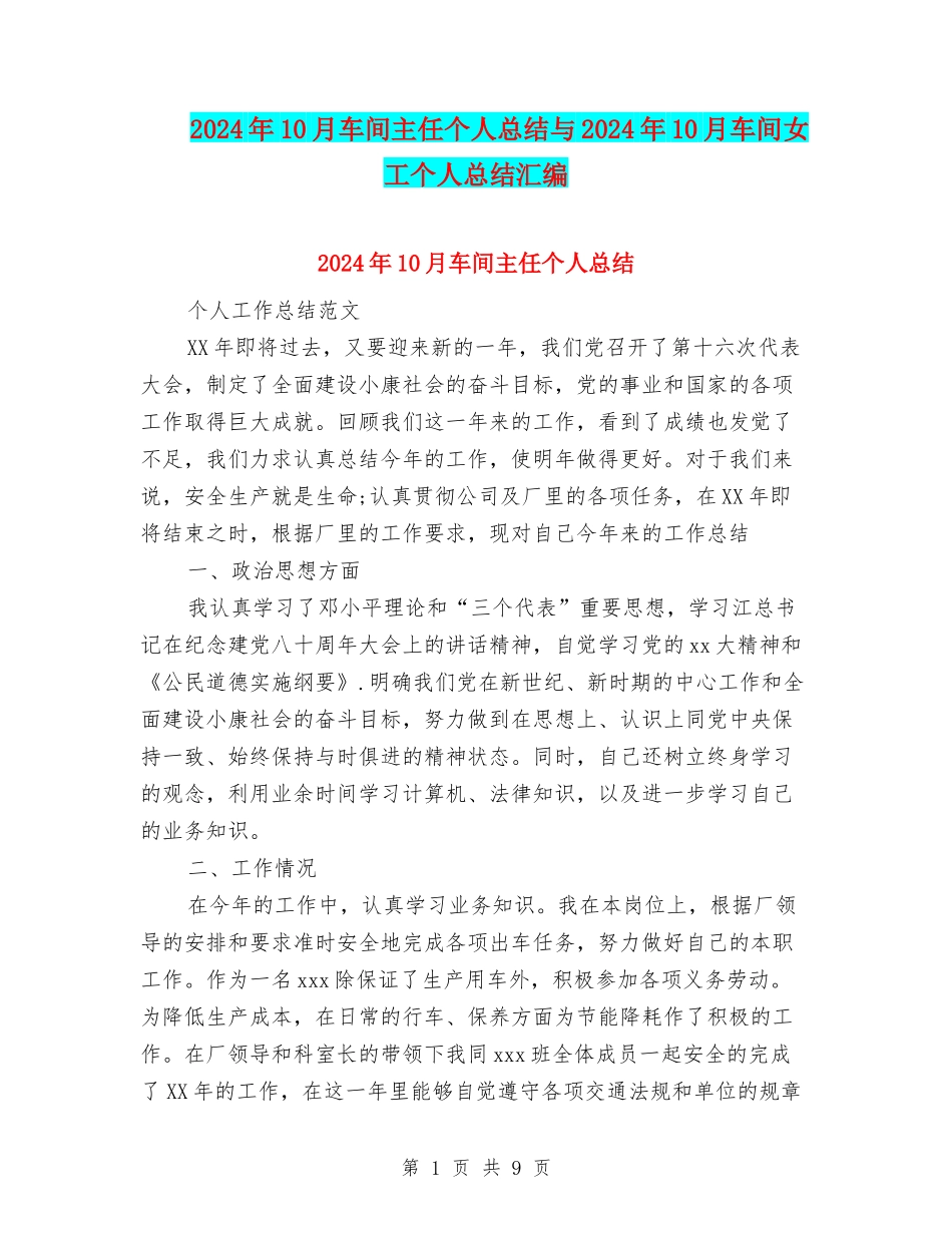 2024年10月车间主任个人总结与2024年10月车间女工个人总结汇编_第1页