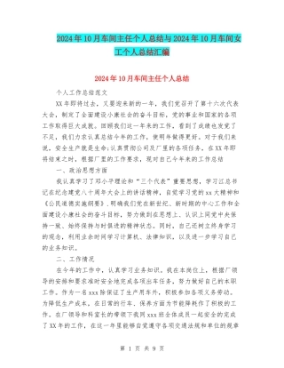 2024年10月车间主任个人总结与2024年10月车间女工个人总结汇编