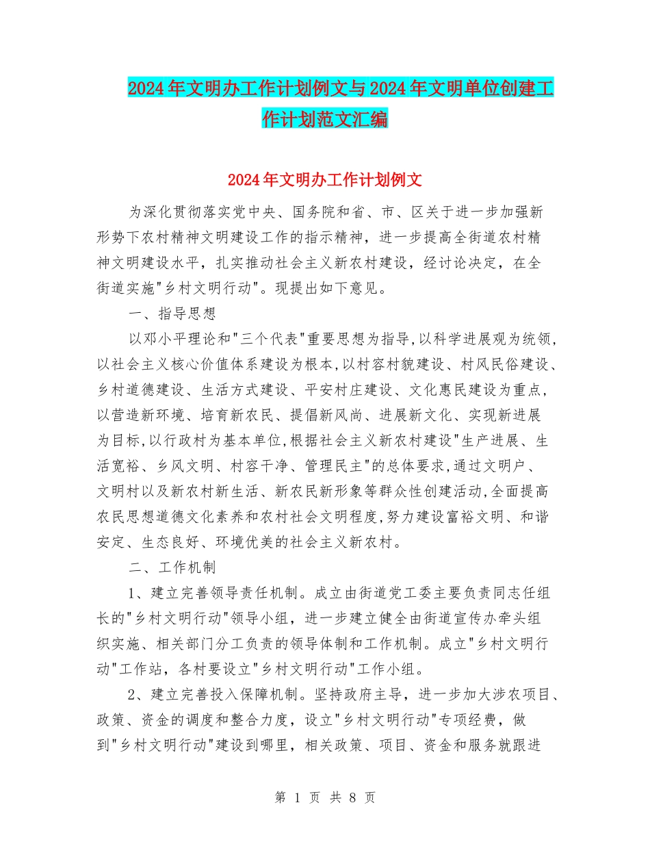 2024年文明办工作计划例文与2024年文明单位创建工作计划范文汇编_第1页