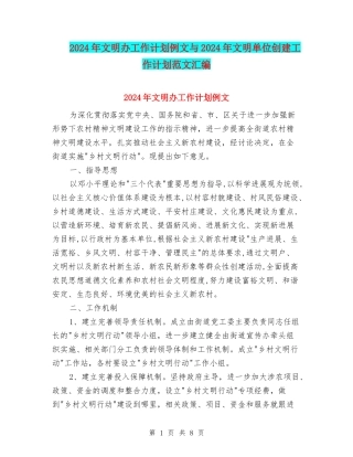 2024年文明办工作计划例文与2024年文明单位创建工作计划范文汇编
