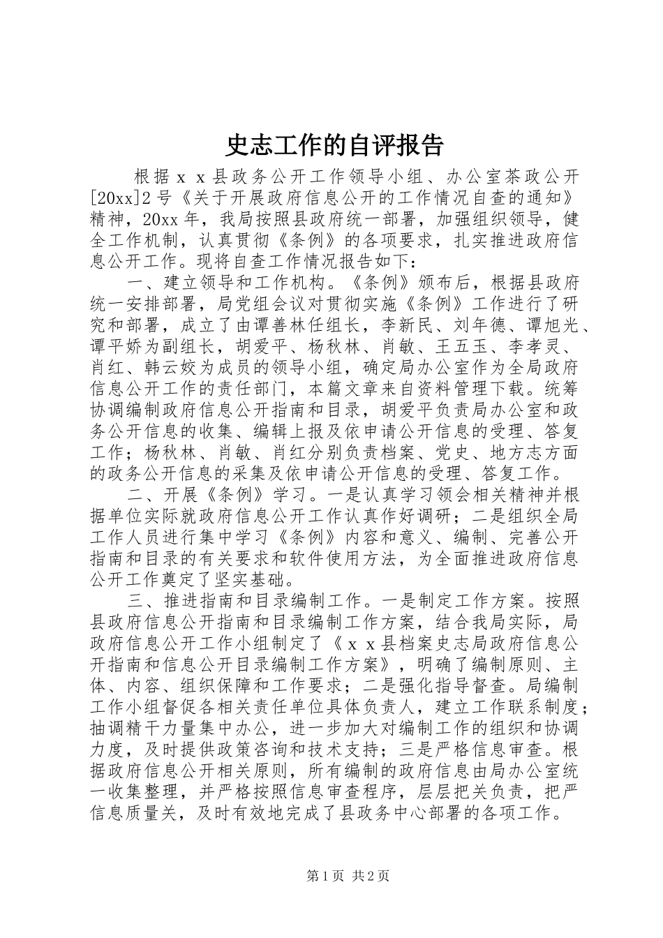 史志工作的自评报告_第1页