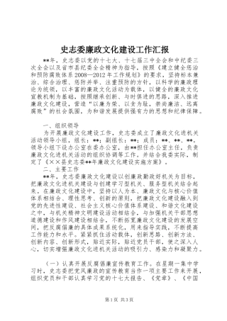 史志委廉政文化建设工作汇报