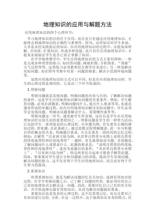 地理知识的应用与解题方法