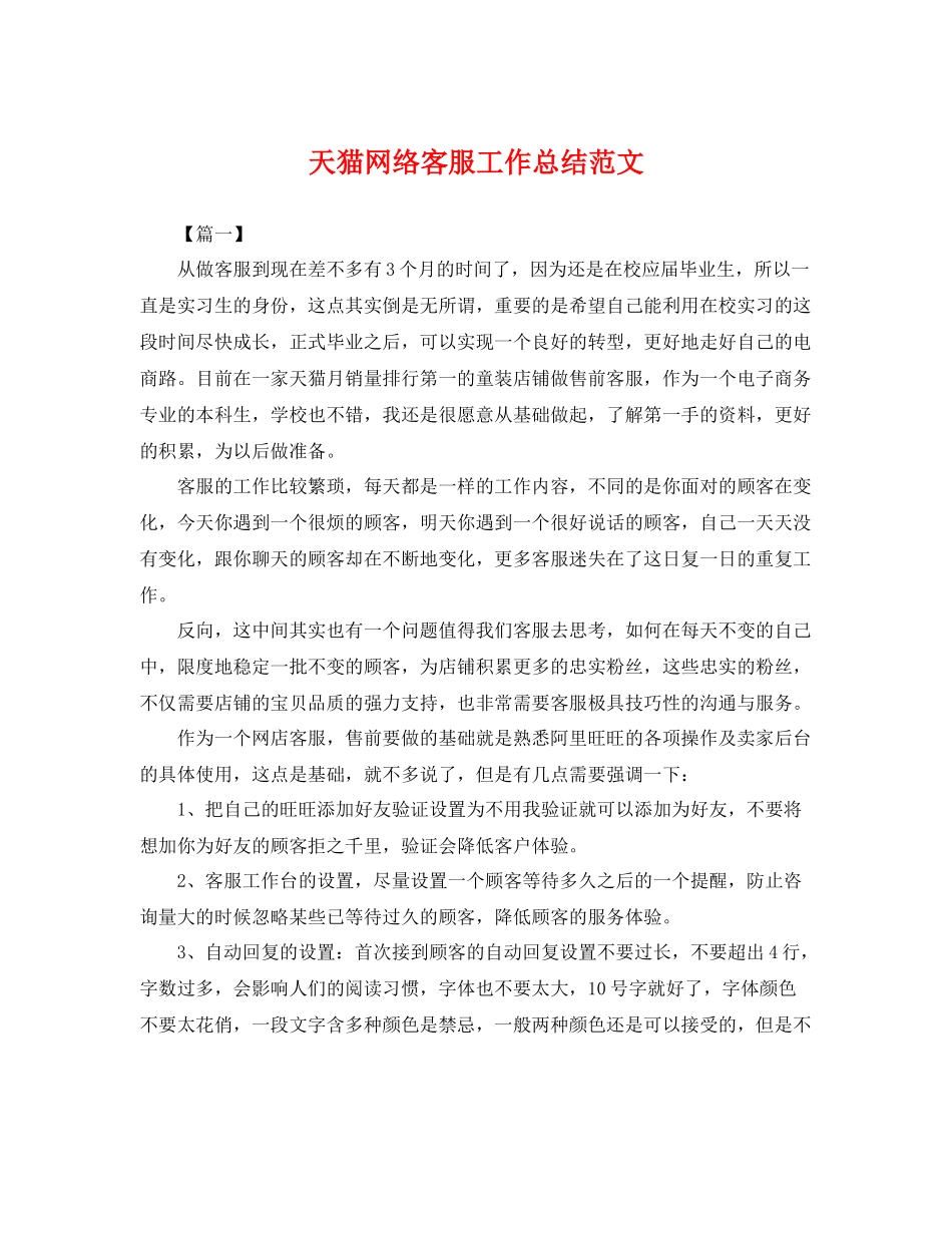 天猫网络客服工作总结范文 _第1页