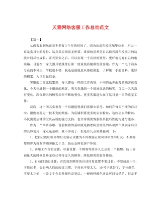 天猫网络客服工作总结范文 