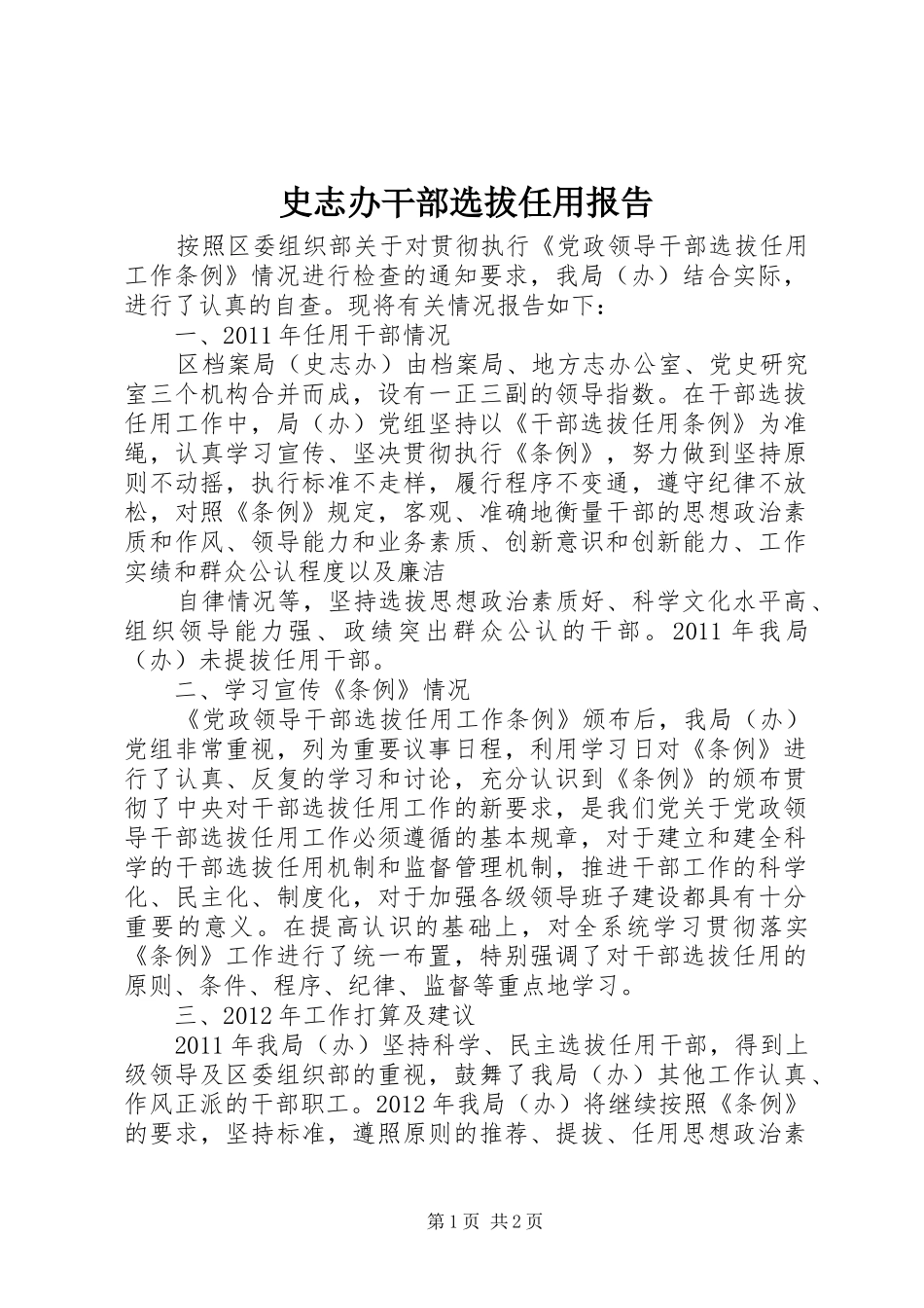 史志办干部选拔任用报告_第1页