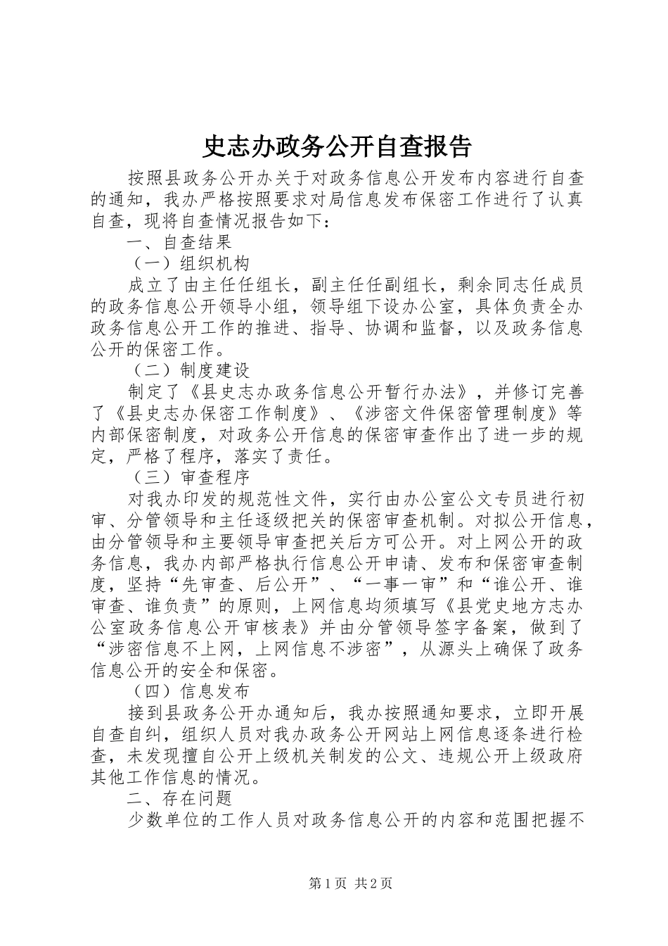 史志办政务公开自查报告_第1页