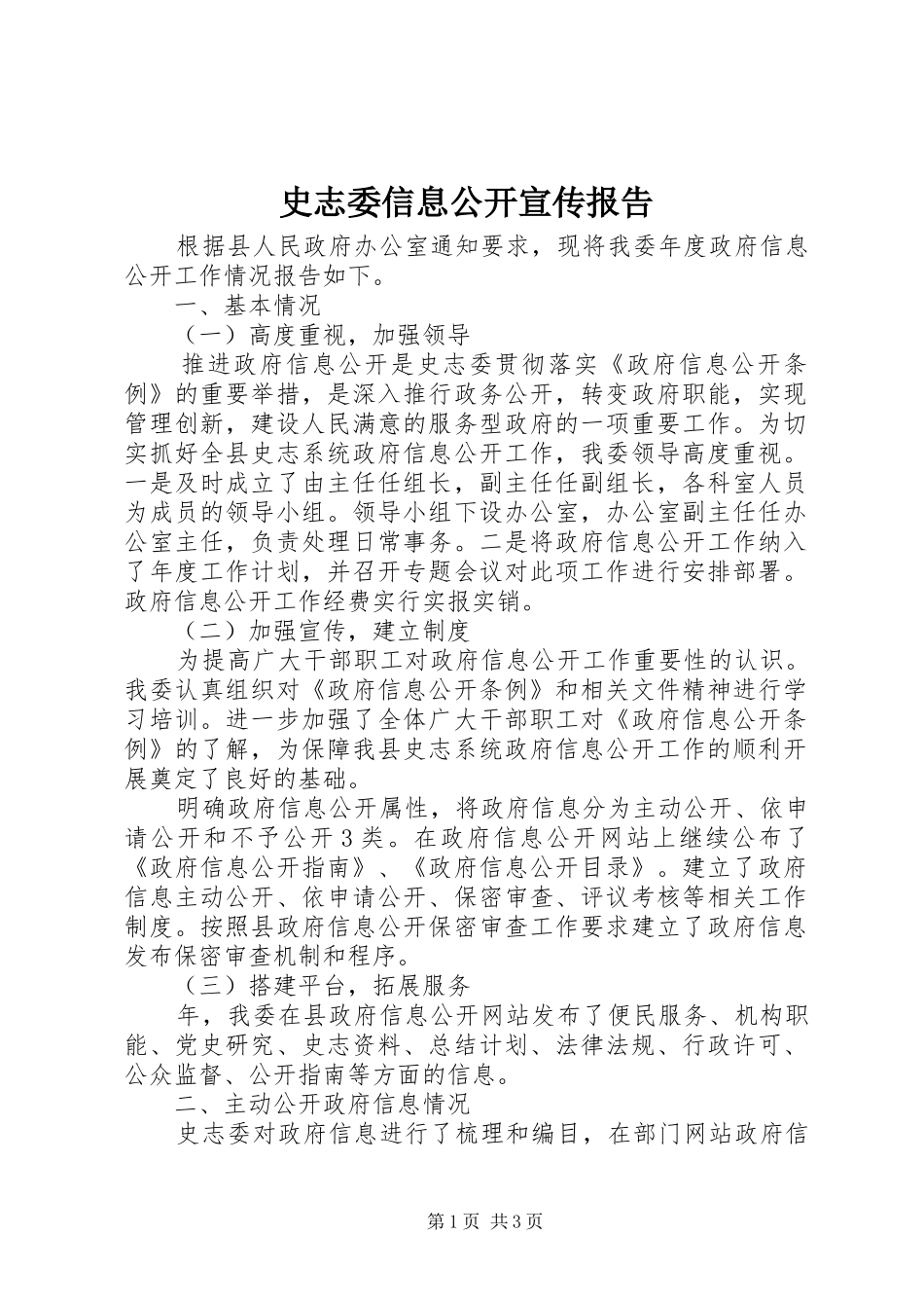 史志委信息公开宣传报告_第1页