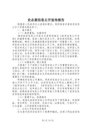 史志委信息公开宣传报告