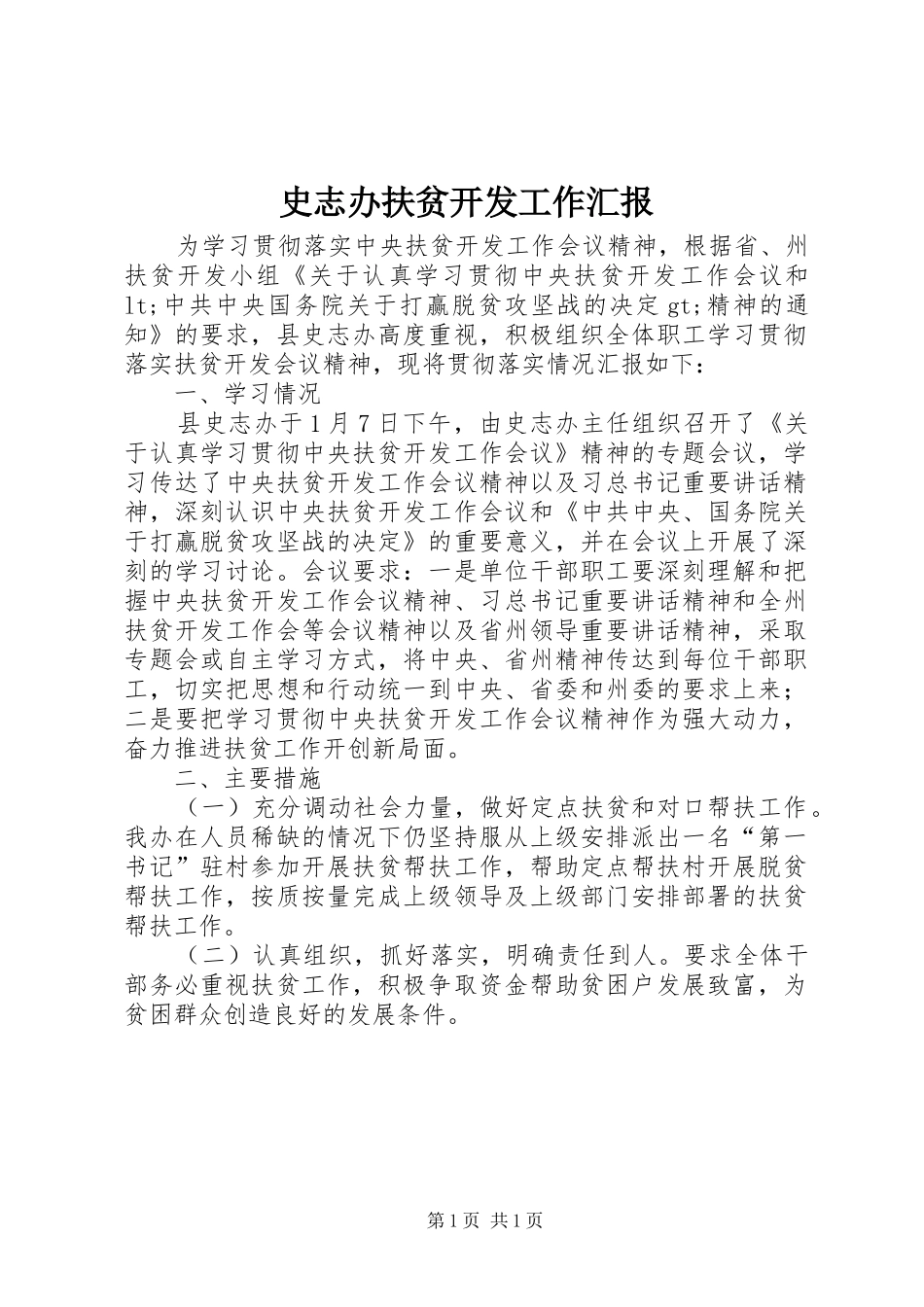 史志办扶贫开发工作汇报_第1页