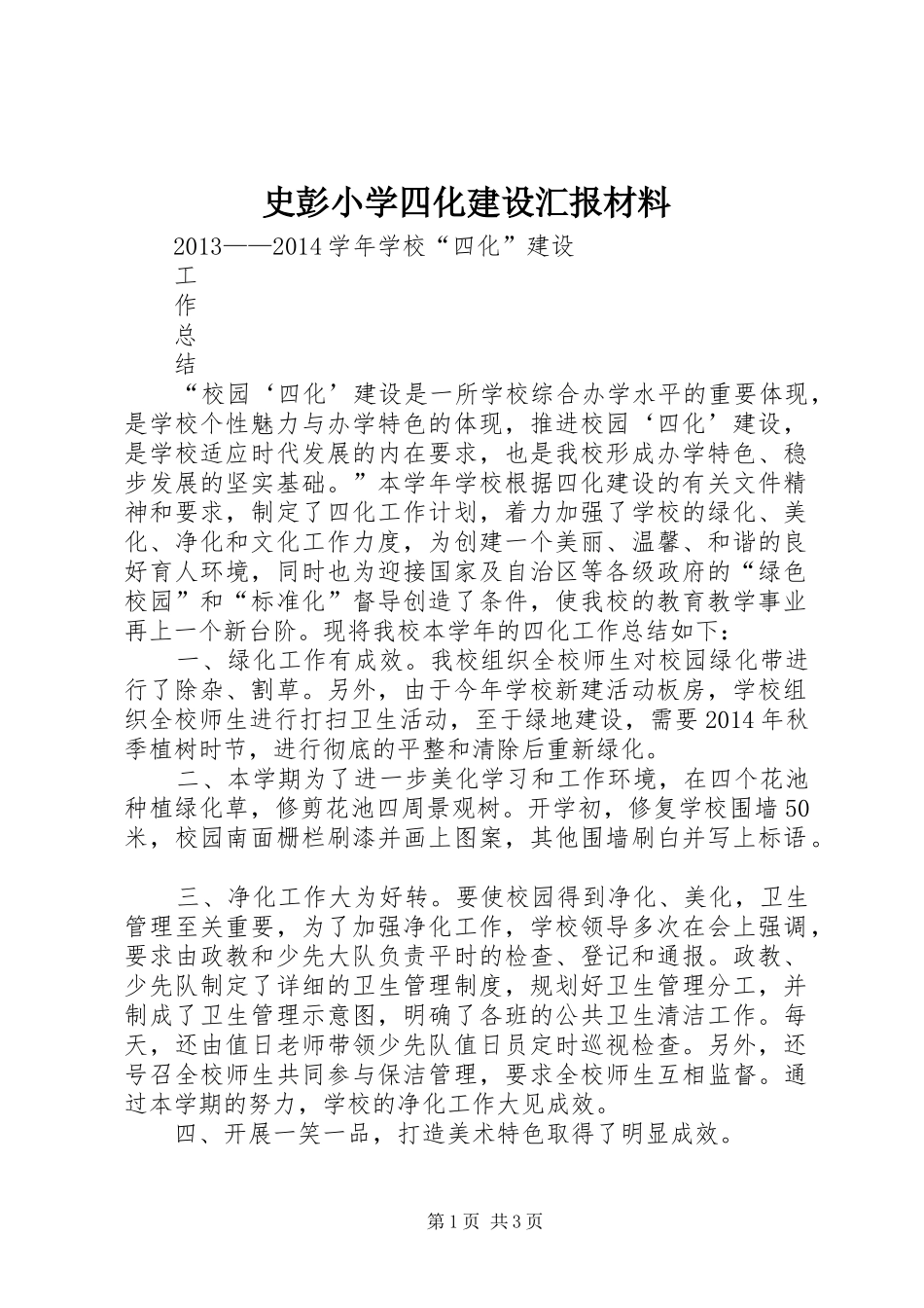 史彭小学四化建设汇报材料_第1页