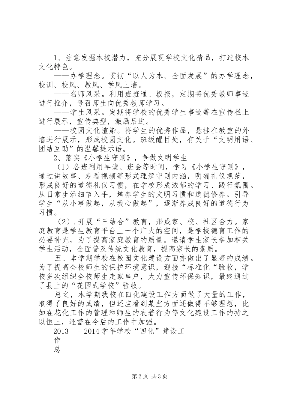 史彭小学四化建设汇报材料_第2页