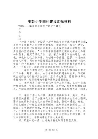 史彭小学四化建设汇报材料
