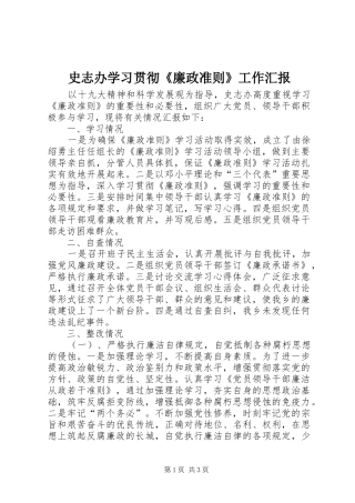 史志办学习贯彻《廉政准则》工作汇报