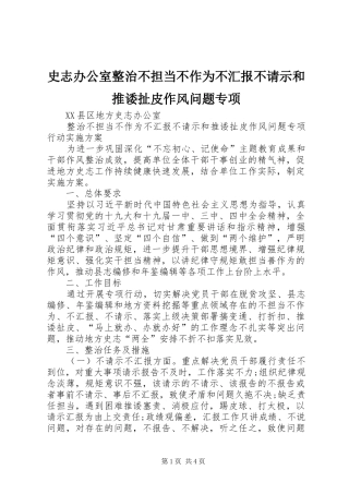 史志办公室整治不担当不作为不汇报不请示和推诿扯皮作风问题专项