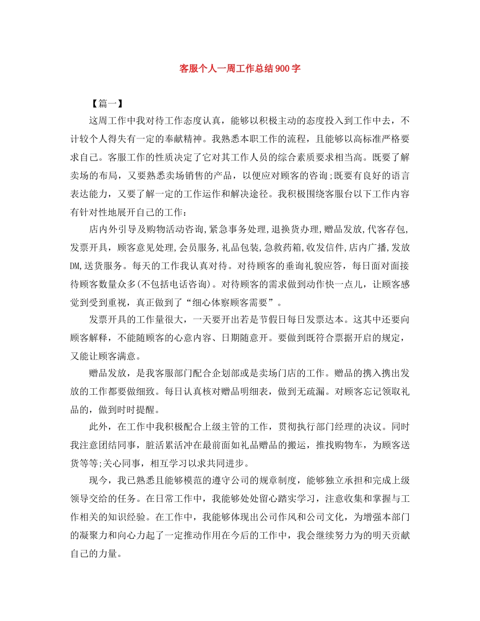 客服个人一周工作总结900字 _第1页