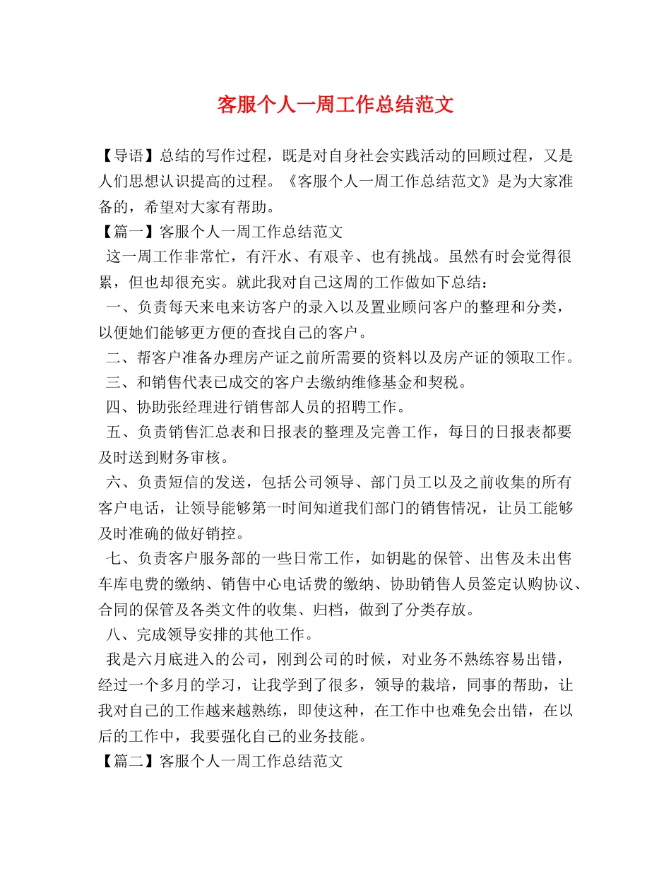 客服个人一周工作总结范文 _第1页
