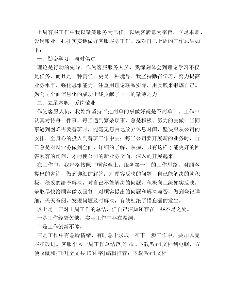 客服个人一周工作总结范文 _第2页