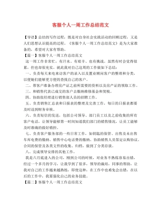 客服个人一周工作总结范文 
