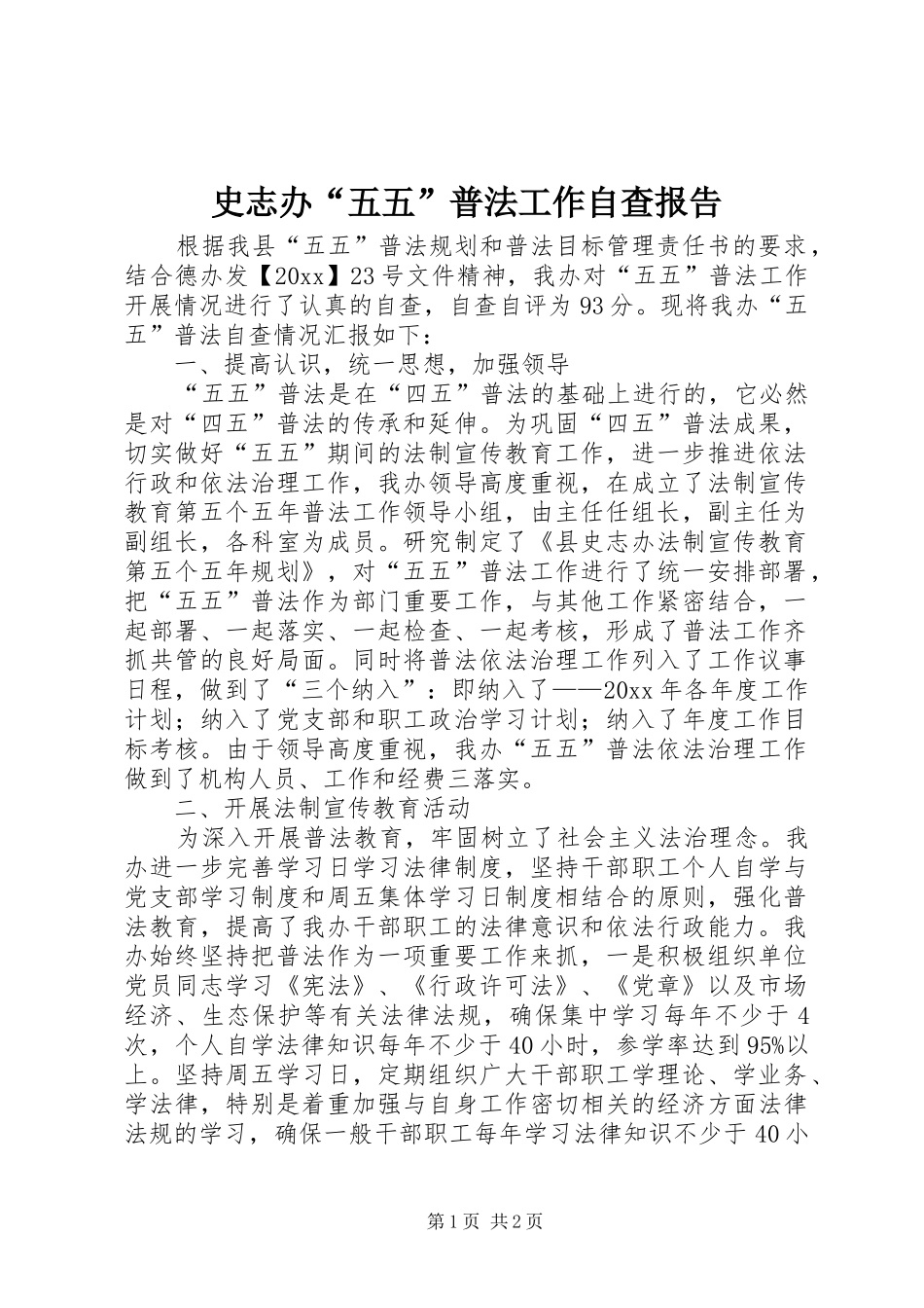 史志办“五五”普法工作自查报告_第1页