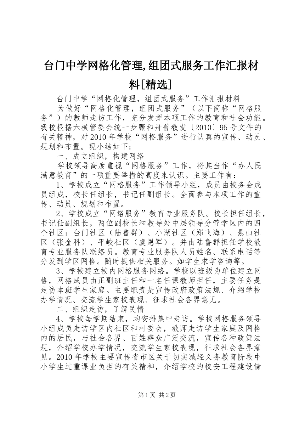 台门中学网格化管理,组团式服务工作汇报材料[精选]_第1页