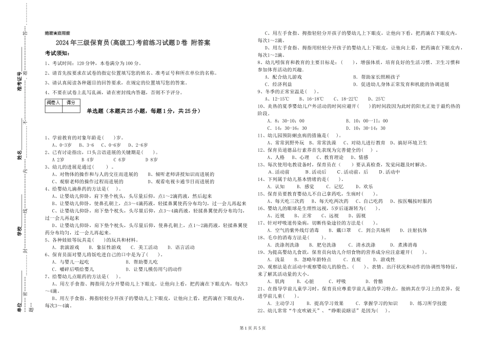 2024年三级保育员(高级工)考前练习试题D卷-附答案_第1页