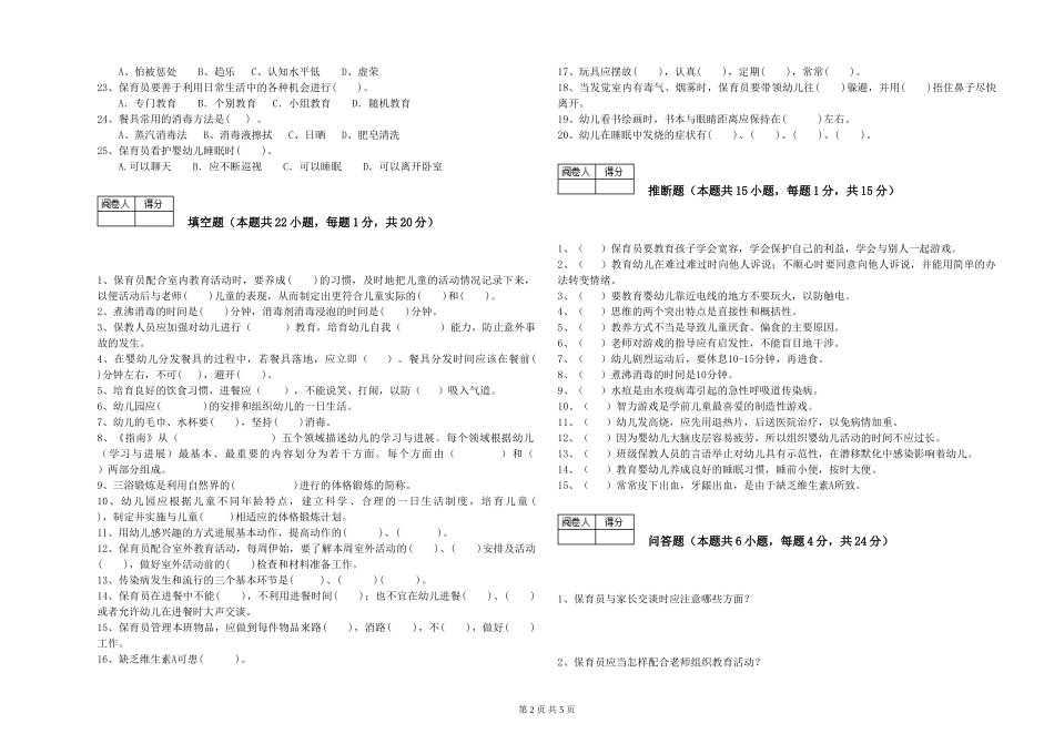 2024年三级保育员(高级工)考前练习试题D卷-附答案_第2页
