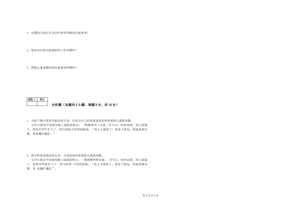 2024年三级保育员(高级工)考前练习试题D卷-附答案_第3页