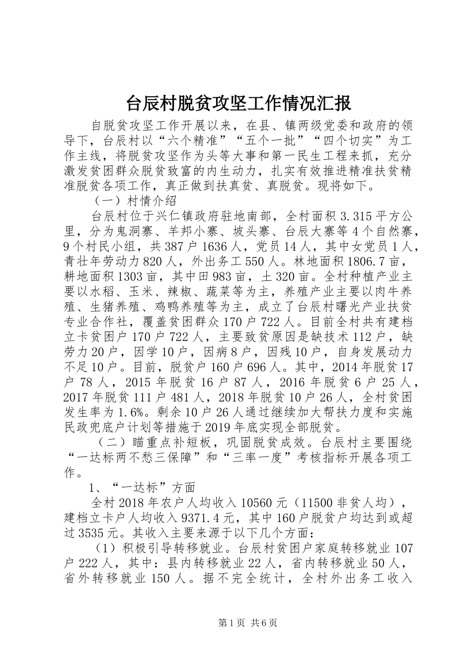 台辰村脱贫攻坚工作情况汇报_第1页