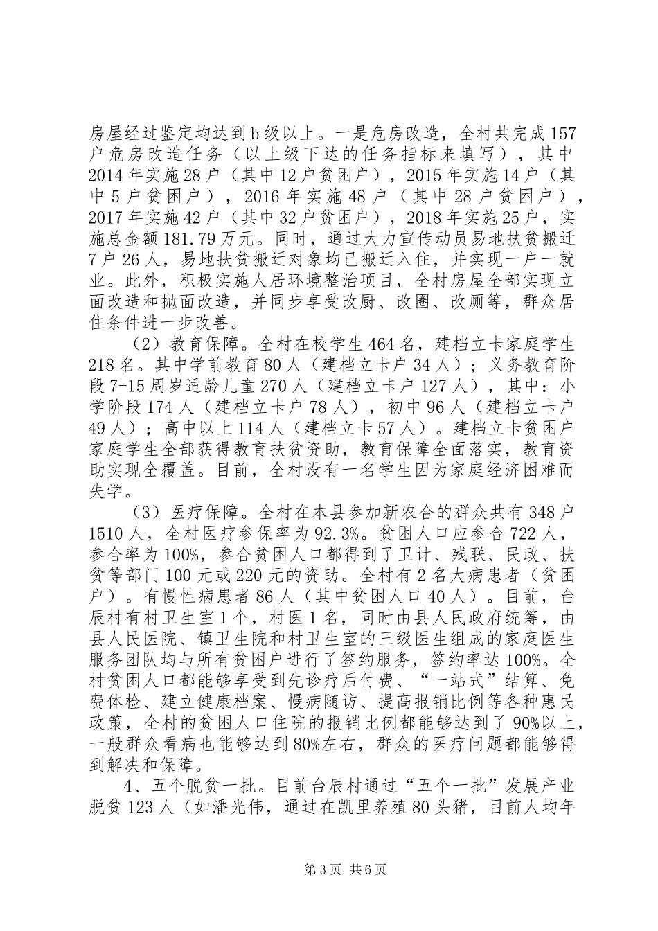 台辰村脱贫攻坚工作情况汇报_第3页