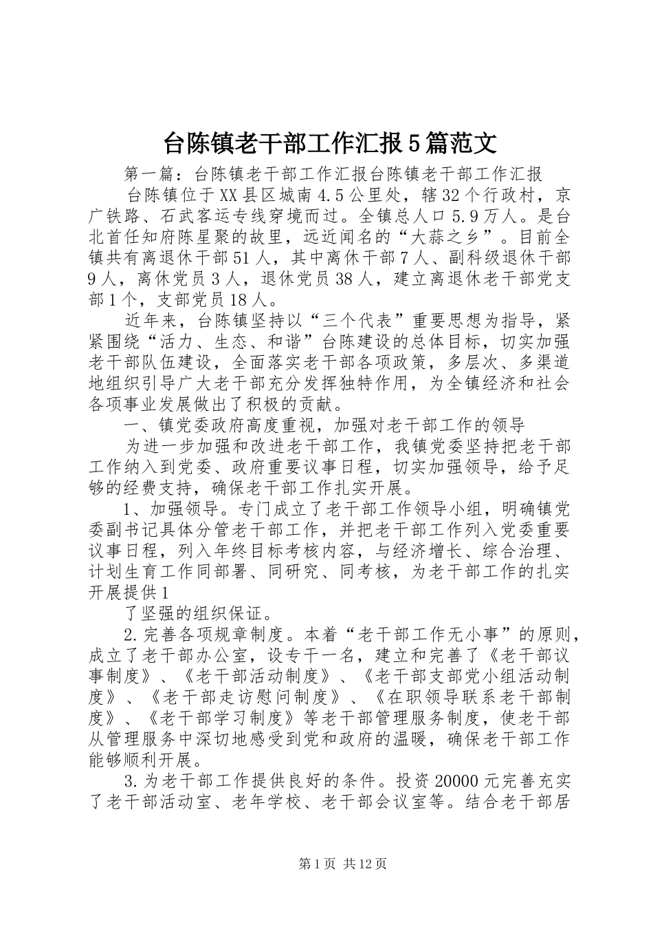 台陈镇老干部工作汇报5篇范文_第1页