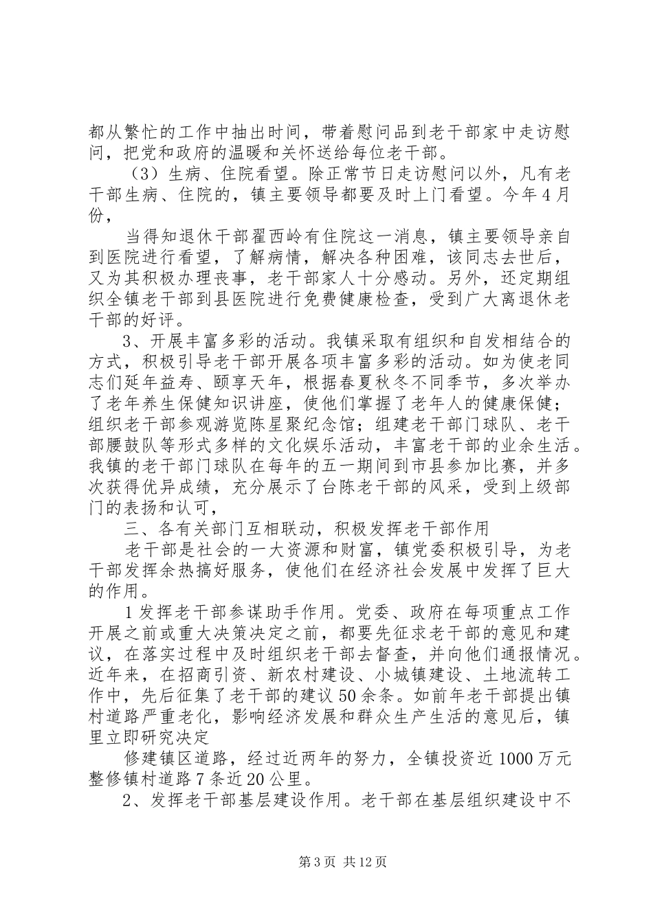 台陈镇老干部工作汇报5篇范文_第3页